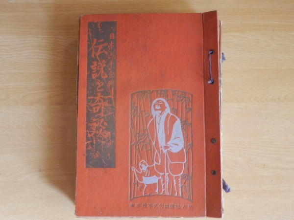 【10冊】日本六十余州 伝説と奇談 第1集~第10集 昭和34年 日本文化出版社 関東 近畿 伊豆・東海 四国・山陽 東北・北海道・北陸拍卖