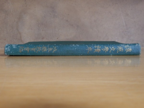 濃飛文学読本 岐阜県教育会 編 1922年(昭和7年)創生社 美濃 飛騨拍卖