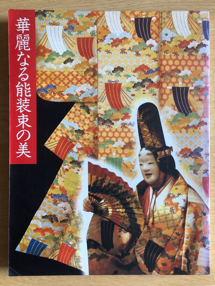 【図録】華麗なる能装束の美 1998年 朝日新聞社拍卖