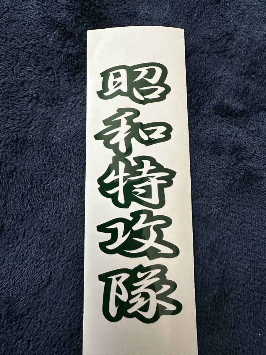 昭和特攻隊 カッティングステッカー拍卖