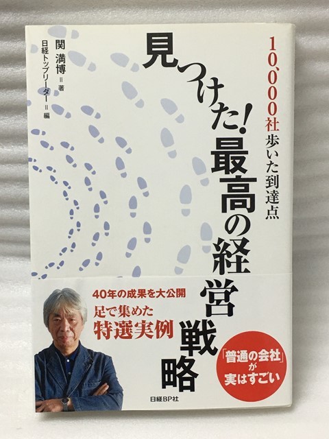10,000社歩いた到達点 見つけた! 最高の経営戦略 関満博拍卖