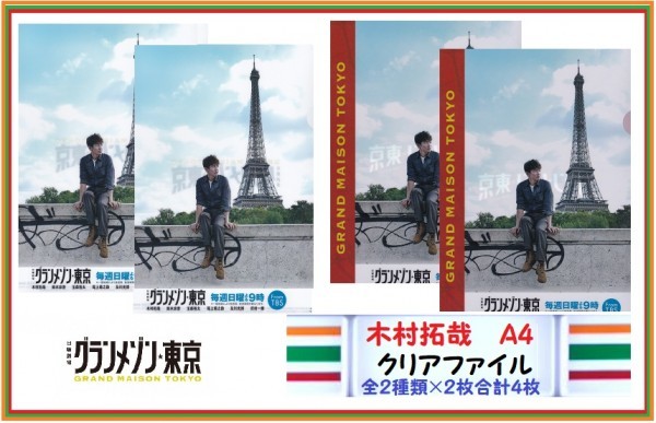 木村拓哉 クリアファイル グランメゾン東京 A4サイズ 全2種類×2枚ずつ 合計4枚 セット キムタク 2020年度版拍卖