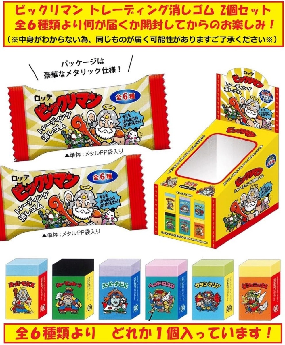 ビックリマン トレーディング消しゴム 2個セット 開封するまで何が出るかお楽しみ!拍卖