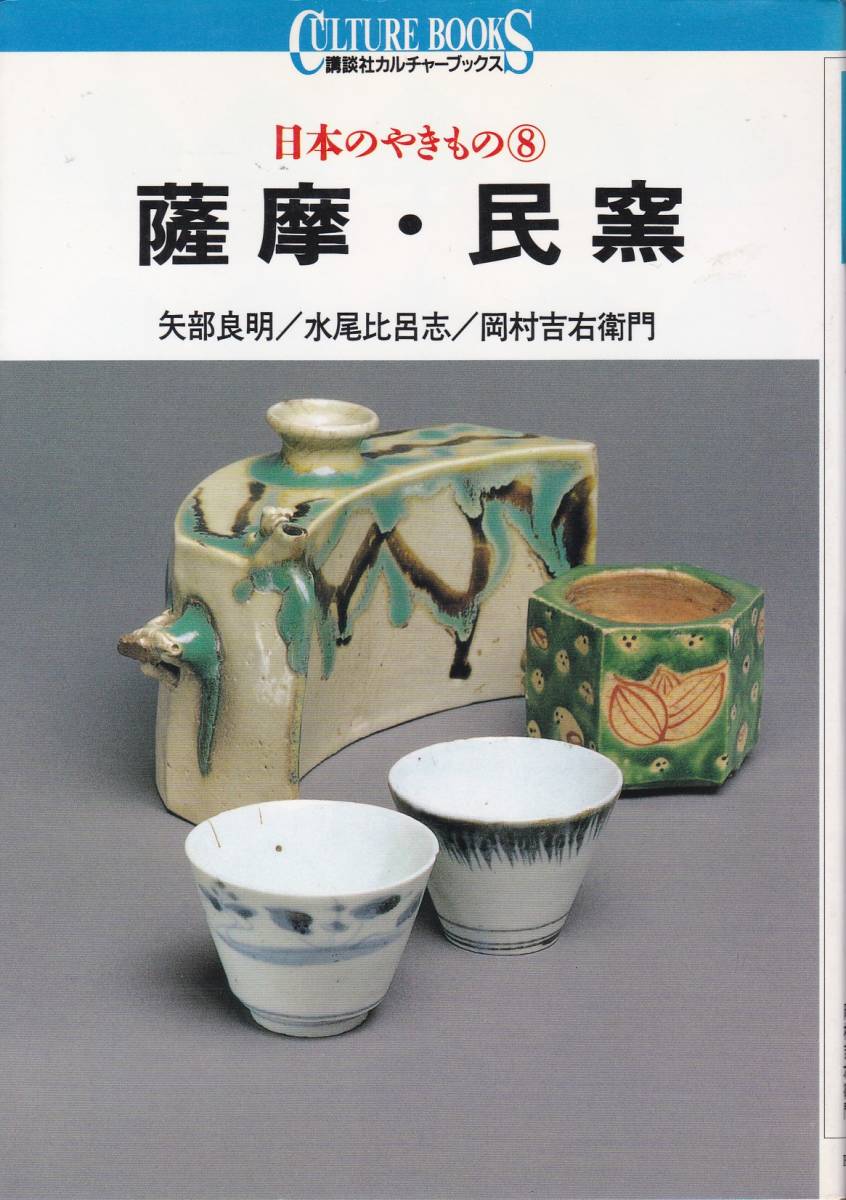 薩摩・民窯 (講談社カルチャーブックス―日本のやきもの (59))矢部 良明 (著)拍卖