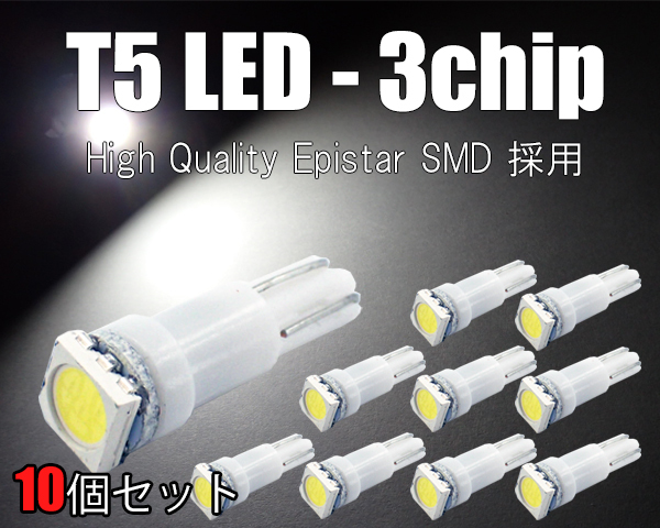 10個 T5 LED 3チップSMD 白 メーター球 エアコン球 ダッシュボードパネル内 5050チップ ホワイト 12V用 SX021拍卖