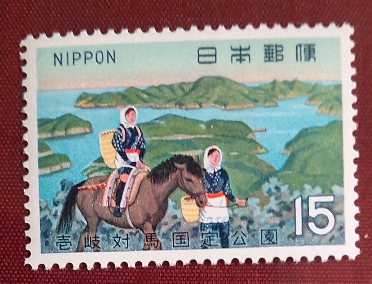記念切手・ 未使用 壱岐対馬国定公園 1970年拍卖