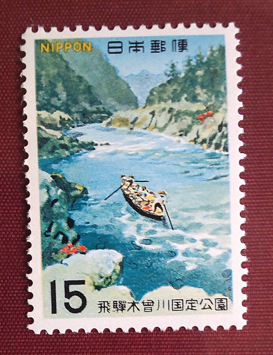 記念切手・ 未使用 飛騨木曽川国定公園 1968年拍卖