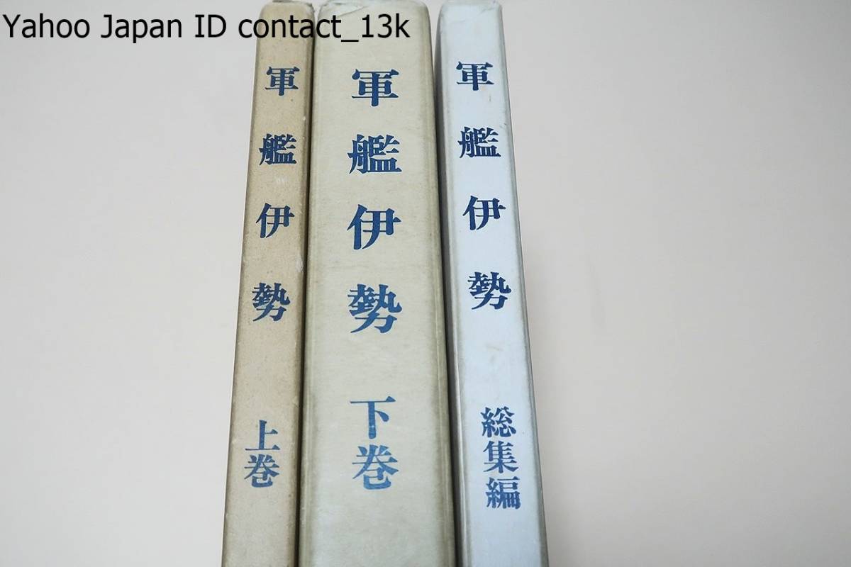 軍艦伊勢・3冊/非売品/伊勢関係者の手により軍艦伊勢の栄光の生涯をあまねく記録にとどめ得たことはまさに貴重な記録であると信ずる拍卖