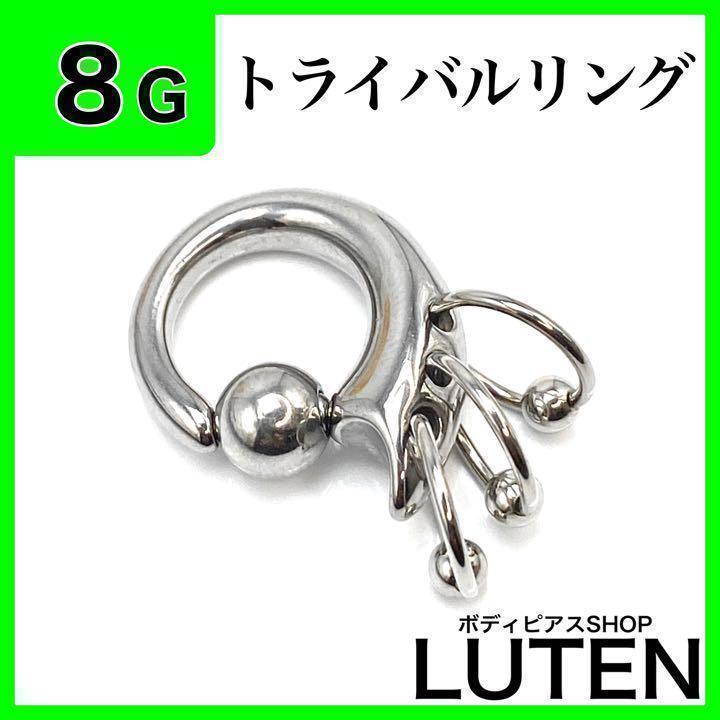 8G トライバルリング 3連CBR キャプティブビーズ ロブ 拡張 ボディピアス拍卖