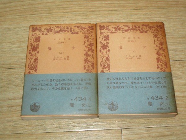 旧版初版■魔女 上下巻セット ミシュレ 岩波文庫拍卖
