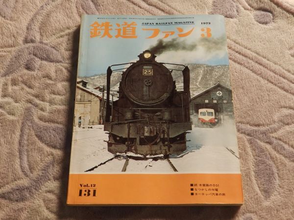 【送料安い】鉄道ファン 1972年3月号 通巻131 梅小路機関区に勢揃い 明治村に生きるN電 クラウス・マファイを訪ねて 有終の美5000系拍卖