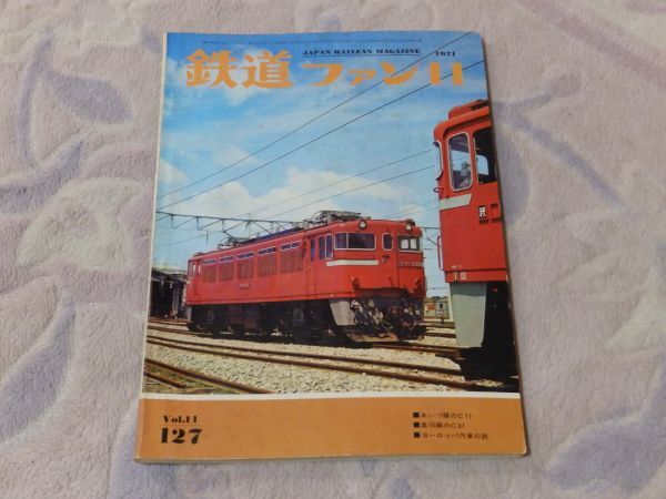 【送料安い】鉄道ファン 1971年11月号 通巻127 あいづ線のc11 日豊本線に転属した北のC61 とうさくカマ談義 旧形電車廃車の進め方拍卖