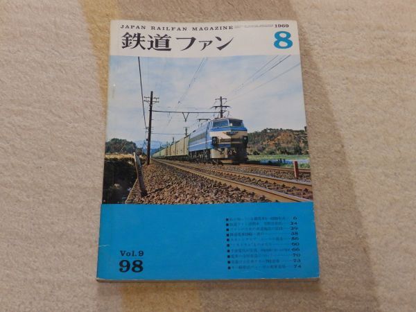 【送料安い】鉄道ファン 1969年8月号 通巻98 私の知っている機関車1-6200形系 路面電車1961・神戸 ミストラルものがたり拍卖
