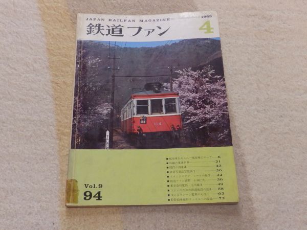 【送料安い】鉄道ファン 1969年4月号 通巻94 暖房車あれこれ 呉線の重連列車 関門の四重連 ・小林仁氏 消えるワンマン電車の元祖拍卖