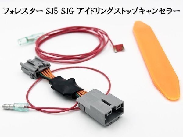 PRX4-SJ_A- 【1375_A- フォレスター SJ5 SJG H26.11- アイドリングストップキャンセラー】 国内製造 カスタム カプラーオン 純正拍卖