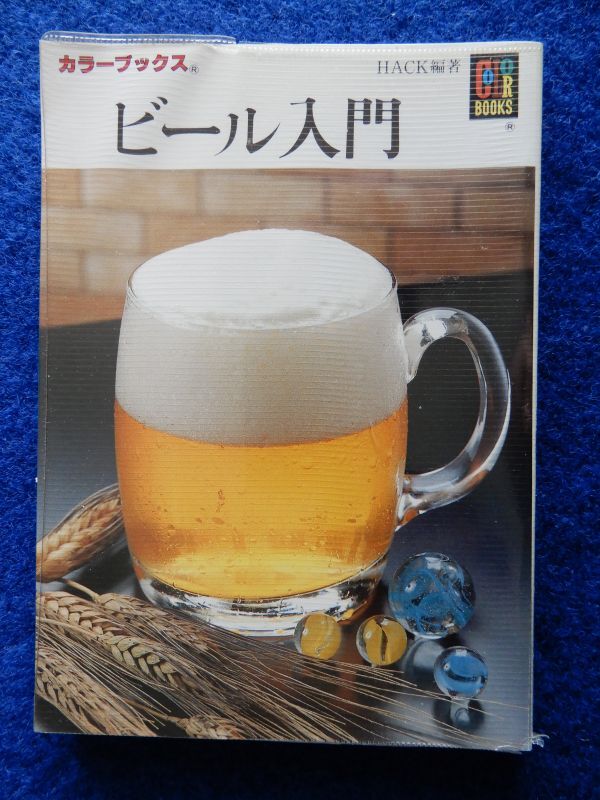 2▼ ビール入門 HACK編著 / 保育社カラーブックス800 平成2年,初版,ビニールカバー付 拍卖