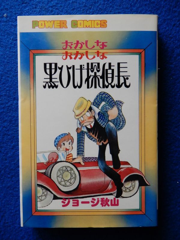 2▼ 黒ひげ探偵長 ジョージ秋山 / 双葉社 パワァ コミックス 昭和52年,初版,カバー付拍卖