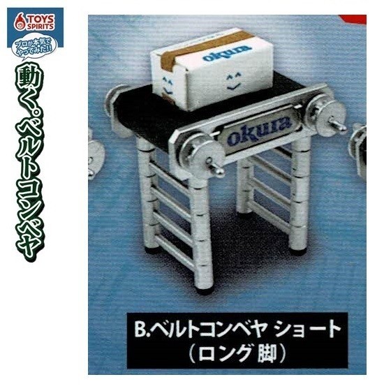つなげる。遊べる。ベルトコンベヤマスコット(オークラ仕様) 「ベルトコンベア ショート(ロング脚)」 / トイズスピリッツ拍卖