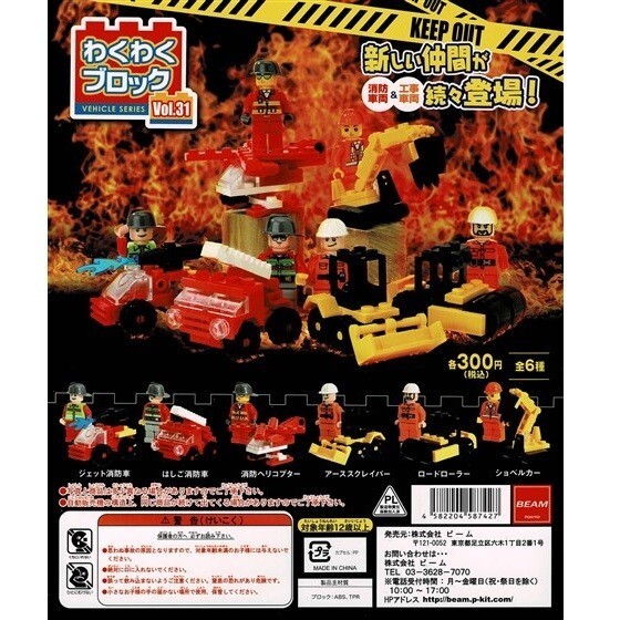 わくわくブロック Vol.31 消防車両&工事車両 フルコン 全6種 / ビーム拍卖