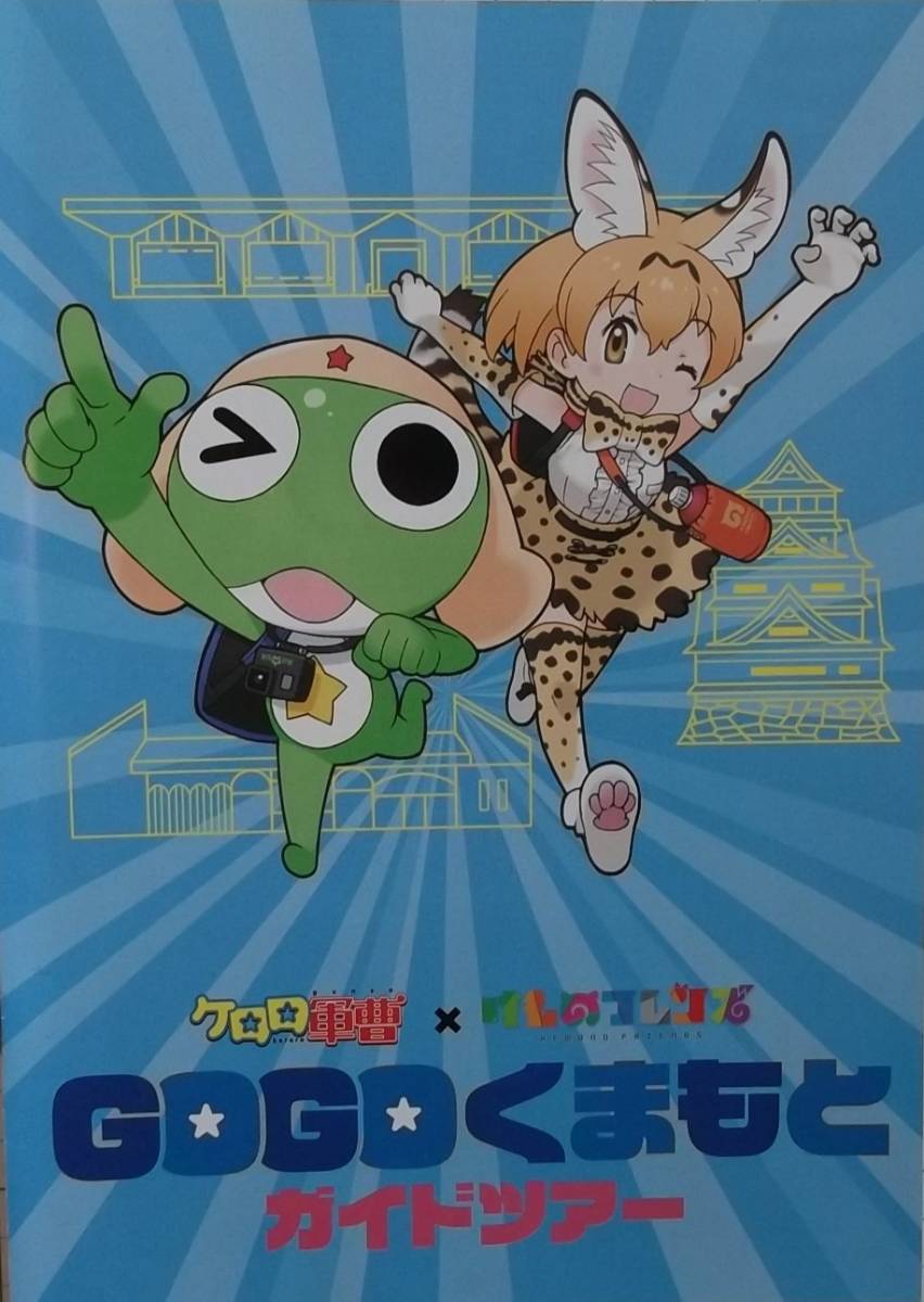 ◎ケロロ軍曹×けものフレンズ 「GOGOくまもと ガイドツアー」 パンフレット◎拍卖