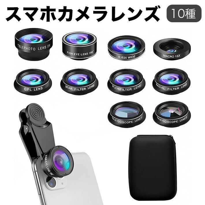 10in1 スマホ用カメラレンズ スマホ用撮影セット セルカレンズ 高倍率 自撮り 特殊効果拍卖