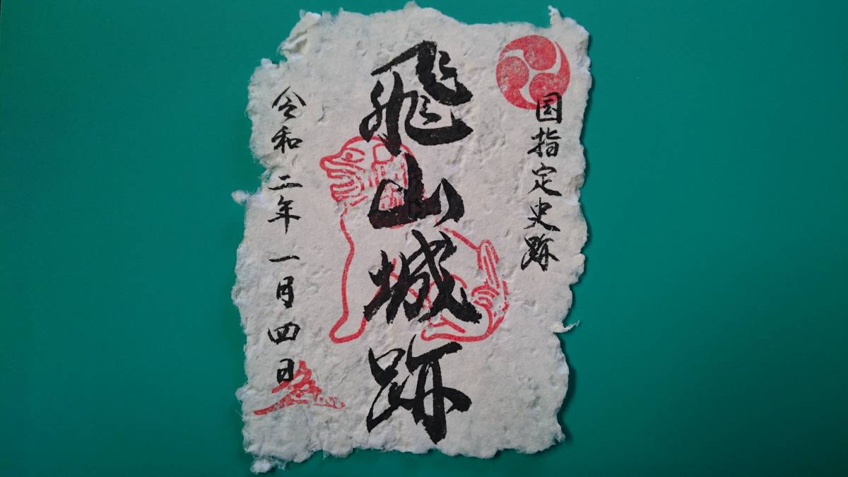 即決 飛山城跡 飛山城 御城印 芳賀高名 栃木県 御朱印拍卖