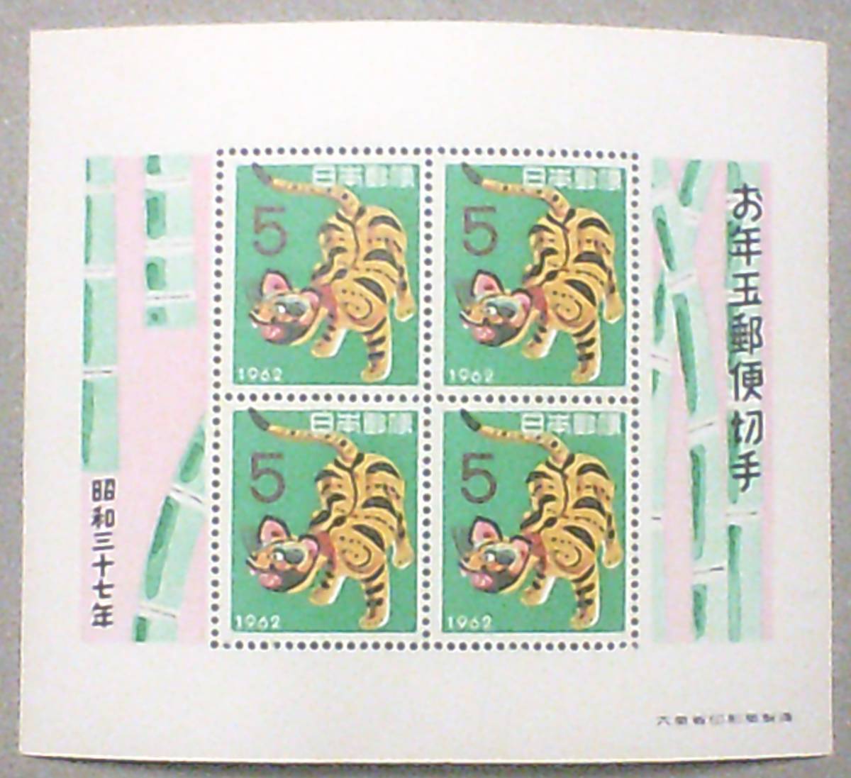 年賀切手 昭和37年(1962)用 張り子のトラ お年玉小型シート拍卖