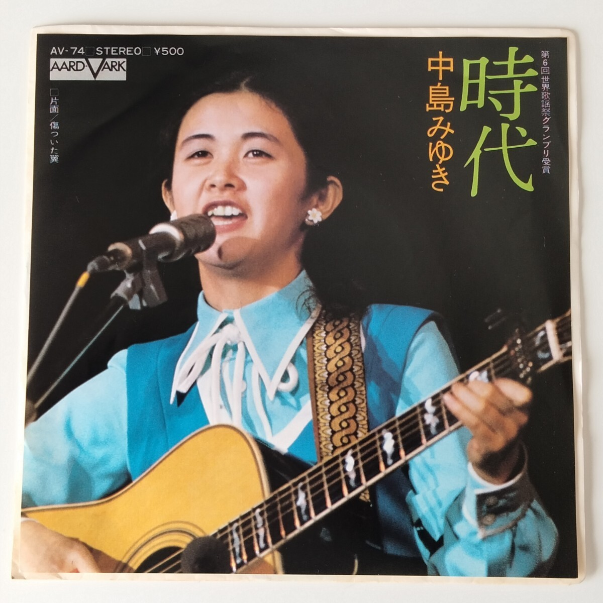 【盤質良好7inch】中島みゆき/時代(AV-74)傷ついた翼/1975年EP/2nd/レコード/昭和歌謡/MIYUKI NAKAJIMA/名曲/世界歌謡祭 グランプリ受賞曲拍卖