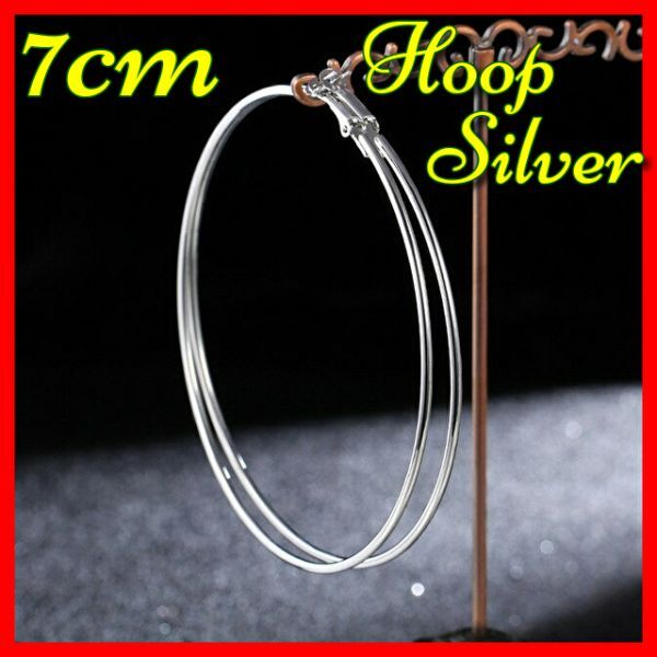 ピアス フープ 7cm シルバー サークル ラウンド ステンレス 鋼 誇張 大 フープ レディース ビッグ スムーズ サークル ループ 直径 #C654-5拍卖