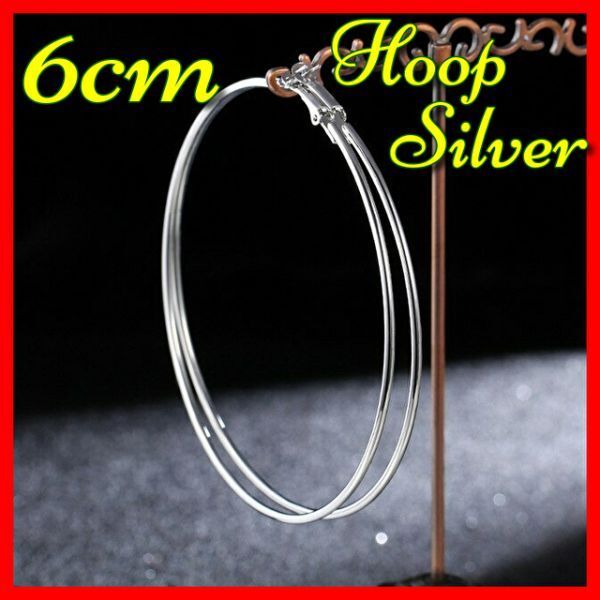 ピアス フープ 6cm シルバー サークル ラウンド ステンレス 鋼 誇張 大 フープ レディース ビッグ スムーズ サークル ループ #C653-13拍卖