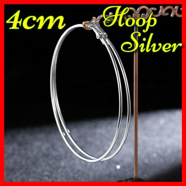 ピアス フープ 4cm シルバー サークル ラウンド ステンレス 鋼 誇張 大 フープ レディース ビッグ スムーズ サークル ループ 直径 #C651-7拍卖