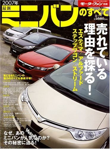 ■即決 【モーターファン別冊 2007年 最新ミニバンのすべて 送料230円拍卖
