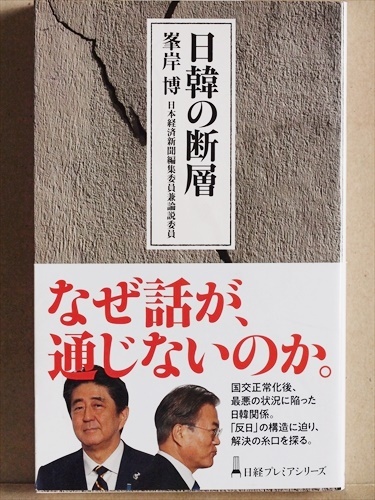 『日韓の断層』 文在寅政権 「常識」は通用しないのか 最悪期にある日韓関係の真実を解説 日経前ソウル支局長 峯岸博 ★同梱OK★拍卖