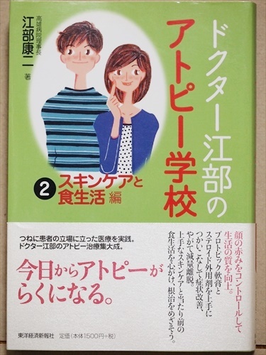 ★送料無料★ 『ドクター江部のアトピー学校』 江部康二 (2)スキンケアと食生活編 単行本拍卖
