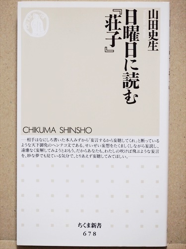 日曜日に読む『荘子』 超俗的 「わからない」ことの醍醐味 山田史生 新書 ★同梱OK★拍卖