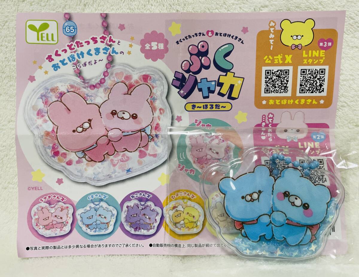 ☆すくっとたっちさん&おとぼけくまさん ぷくシャカ きーほるだー くまさんズ☆コラボ キーホルダー ボールチェーン付 チャーム拍卖