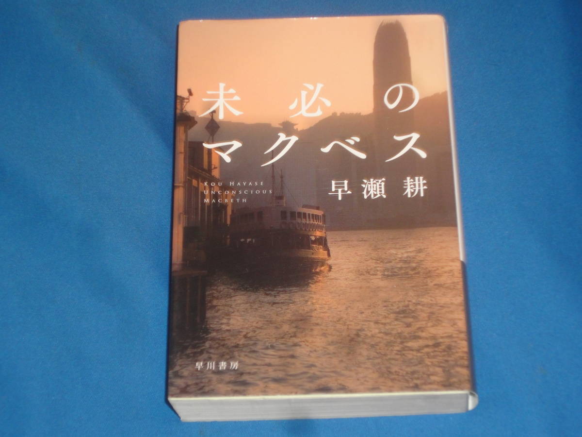 早瀬耕 ★ 未必のマクベス ★ ハヤカワ文庫拍卖