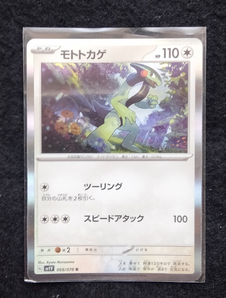 ポケモンカードゲーム モトトカゲ R sv1V バイオレットex 未使用拍卖