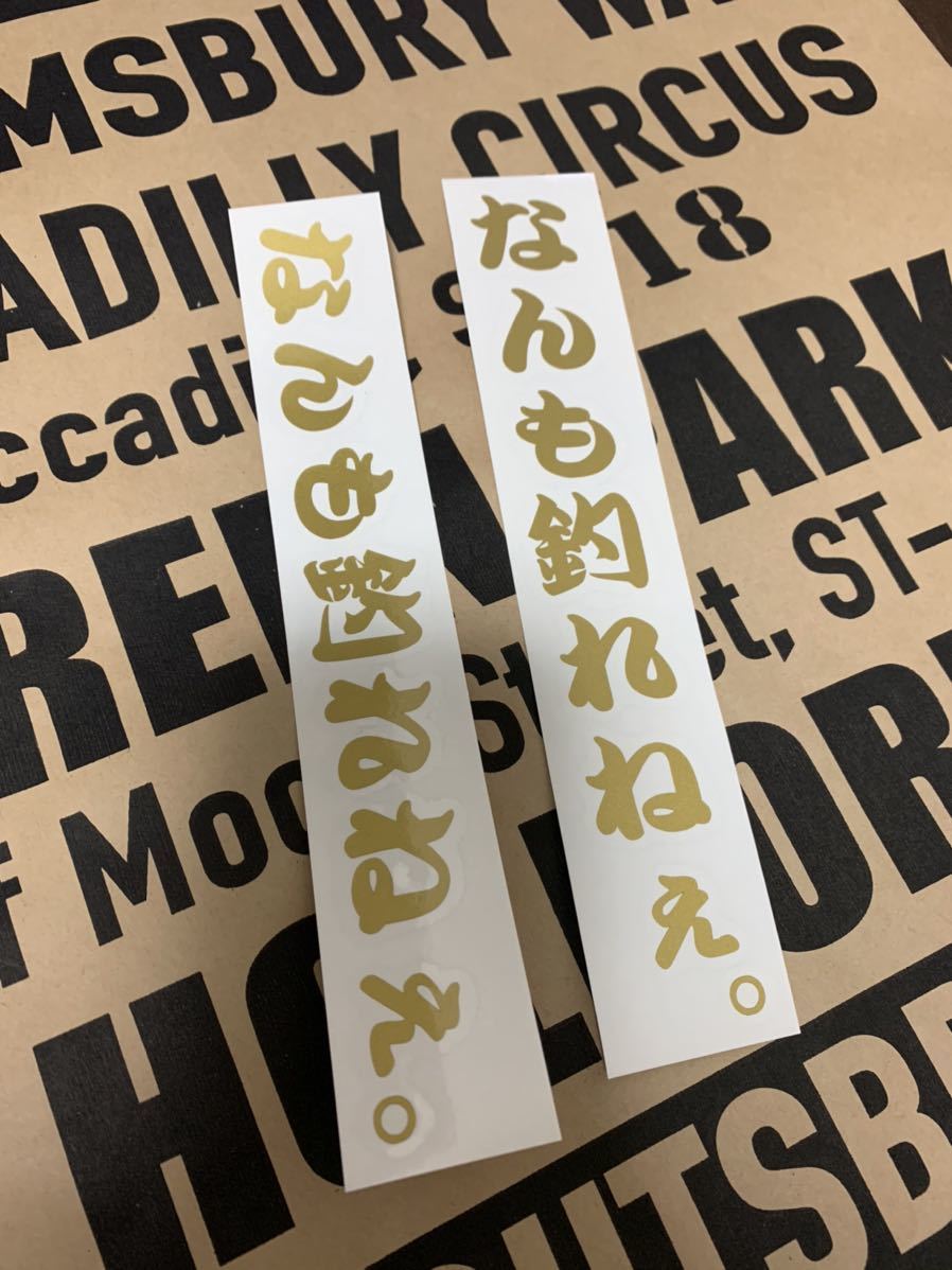 釣り ステッカー なんも釣れねぇ おもしろ カッティングステッカー拍卖