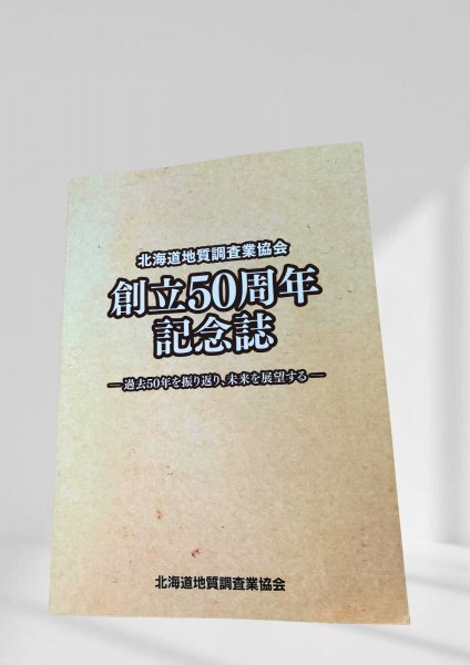 創立50周年記念誌 北海道地質調査業協会拍卖