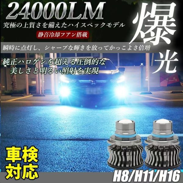 LED フォグランプ 24000LM アイスブルー H8/H11/H16 車検対応 アルファード ヴェルファイア プリウス 2個 LF-098拍卖