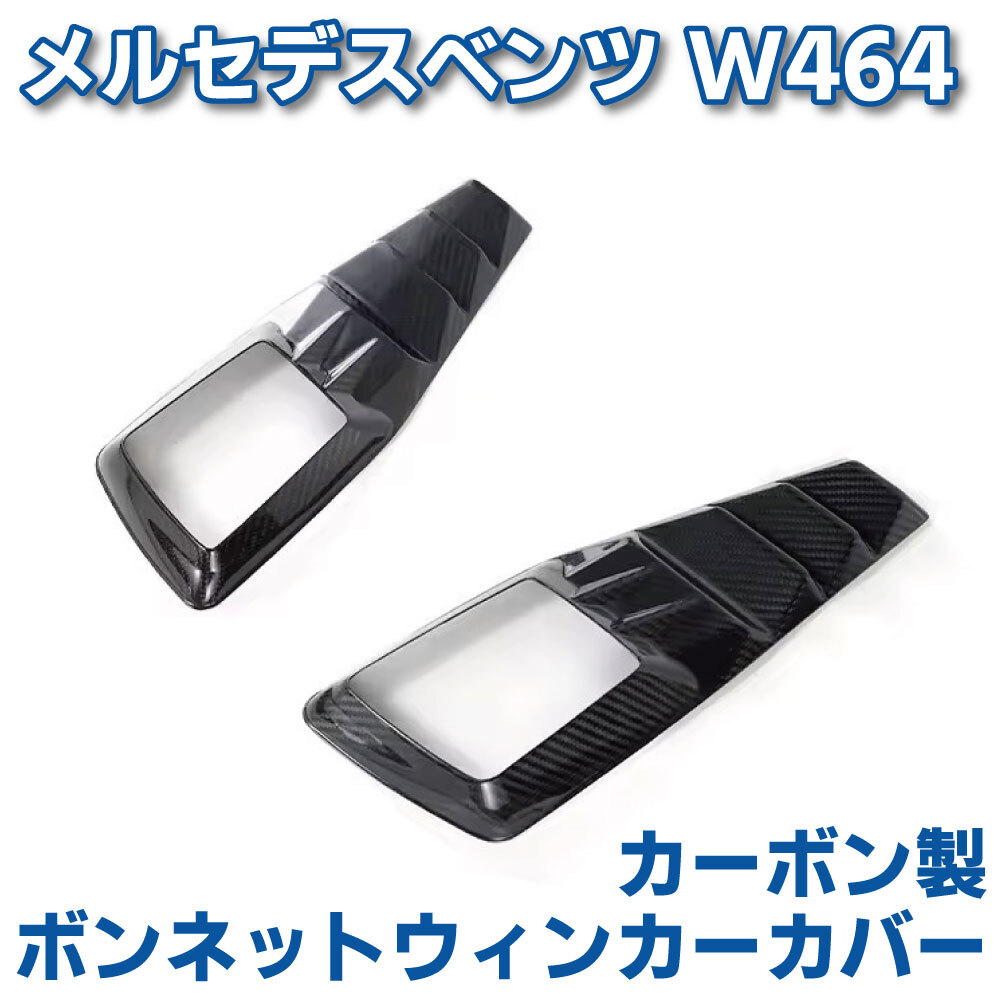 Mercedes Benz W463a W464 Gクラス カーボン製 ボンネット ウィンカーカバー メルセデス ベンツ 外装 エアロ カスタムパーツ ゲレンデ AMG拍卖
