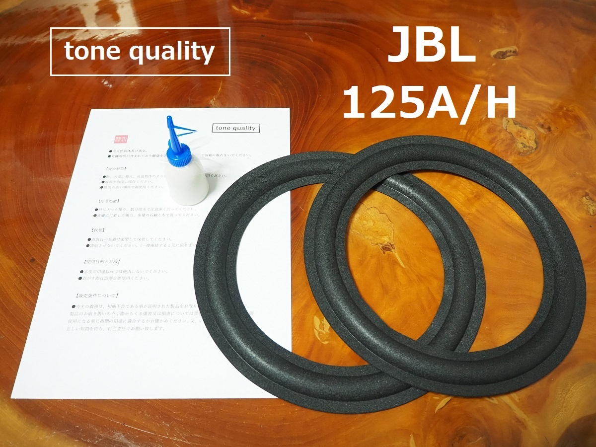 JBL 125A/H スピーカー ウレタンエッジ2枚+大容量35ml接着剤セット 超寿命ポリエーテル素材【E-51】tone quality拍卖