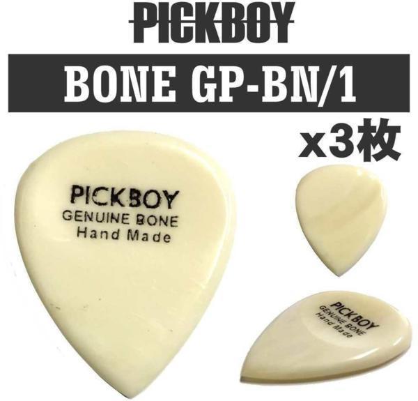 即決◆新品◆送料無料PICKBOY GP-BN/1×3(BONE ボーン 牛骨 ギター ピック/3枚セット/メール便拍卖
