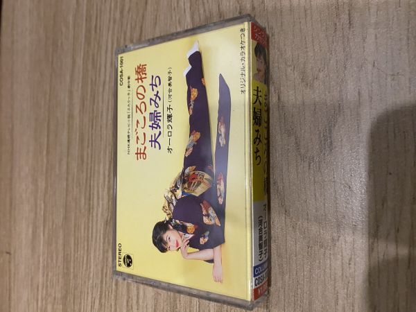 カセットテープ オーロラ輝子(河合美智子)のシングル「まごころの橋/夫婦みち」NHK連続テレビ小説 ふたりっ子 劇中歌拍卖