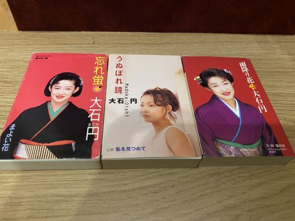 カセットテープ 大石 円 雨降り花/うぬぼれ鏡/忘れ蛍 3本セット再生確認済拍卖