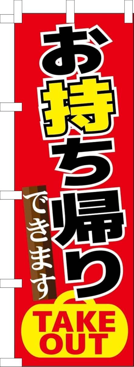 のぼり旗「お持ち帰り 赤 のぼり お持帰り TAKEOUT 幟旗テイクアウト お弁当 オードブル デリバリー」何枚でも送料360円!拍卖