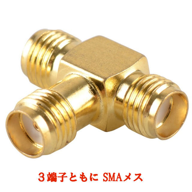 SMAメス~SMAメス+SMAメス, T字型の中継コネクタ, 変換コネクタ, 同軸アダプタ, SMAJ-SMAJ+SMAJ、送料無料拍卖