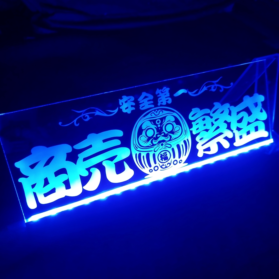 商売繁盛 安全第一 LED アクリルプレート ワンマン灯 トラック アンドン 安全窓 だるま 内装 ライト デコトラ ダンプ トレーラー USB拍卖