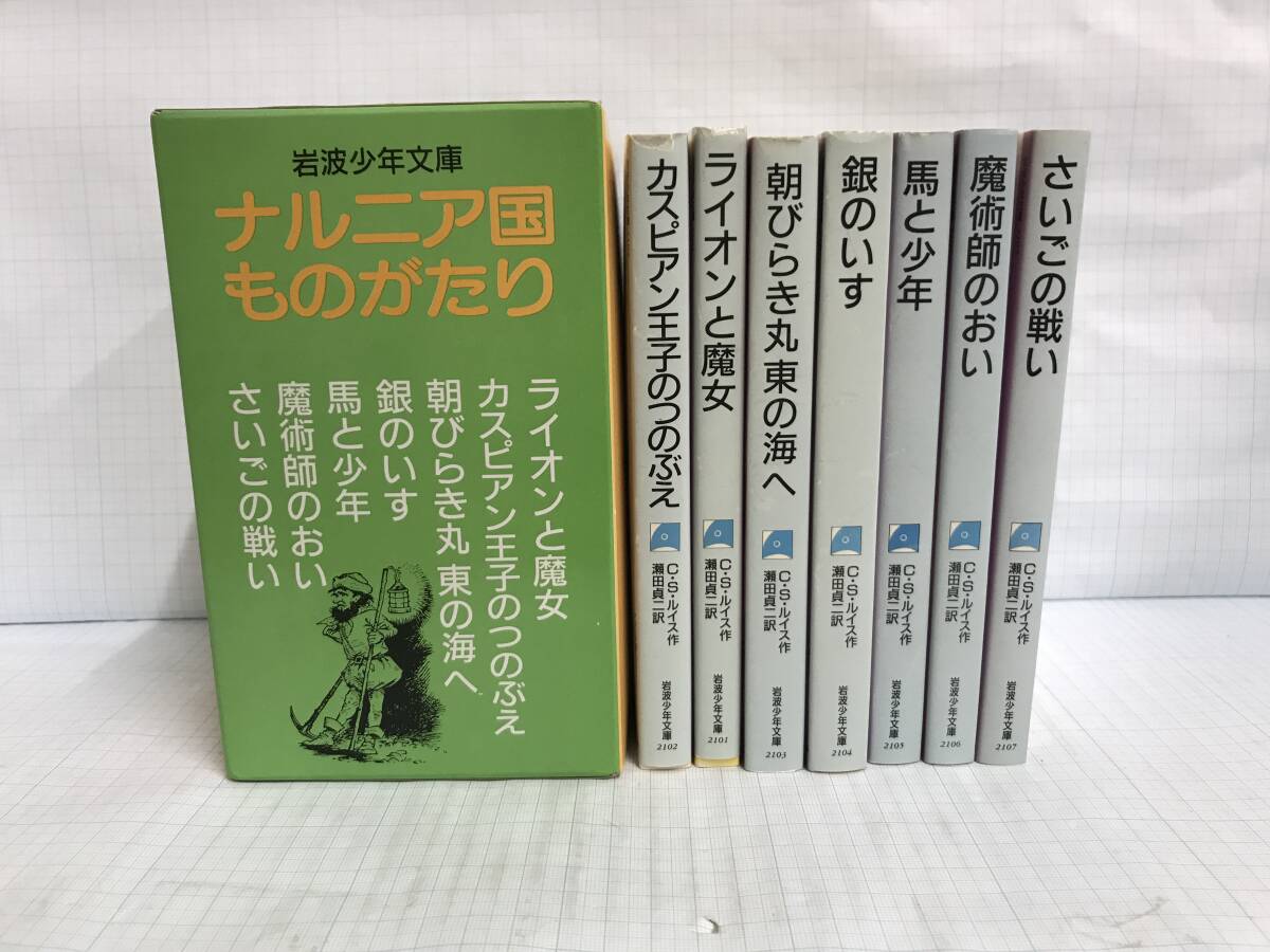 岩波少年文庫 ナルニア国ものがたり 作者:C.S.ルイス 訳者:瀬田貞二 1985年10月8日発行 岩波書店拍卖